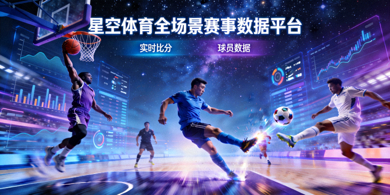 星空体育全场景赛事数据平台焦点图，运动员比赛瞬间